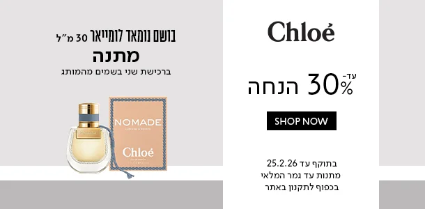 עד 30% ההנחה + מתנה ברכישת 2 בשמים מהמותג קלואה